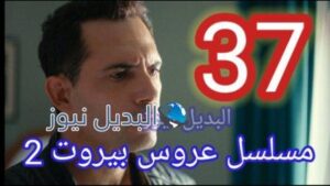 مسلسل عروس بيروت 2 الحلقة 37