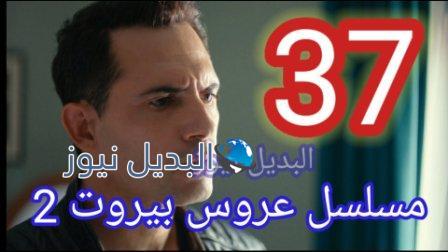 مسلسل عروس بيروت 2 الحلقة 37