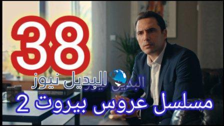 عروس بيروت 2 الحلقة 38