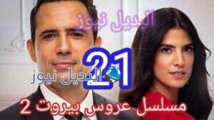 عروس بيروت 2 حلقة 21