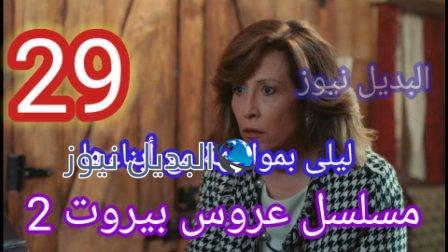 عروس بيروت الجزء الثاني الحلقة 29