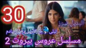 عروس بيروت الجزء الثاني الحلقة 30