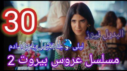 عروس بيروت الجزء الثاني الحلقة 30