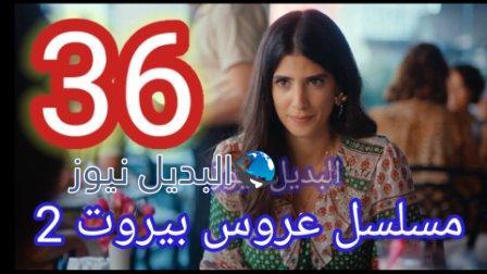 عروس بيروت الحلقة 36 الجزء الثاني