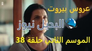 عروس بيروت جزء 2 حلقة 38