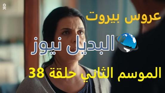 عروس بيروت جزء 2 حلقة 38