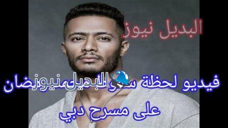 لحظة سقوط محمد رمضان على مسرح دبي