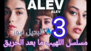 مسلسل اللهيب الحلقة الثالثة