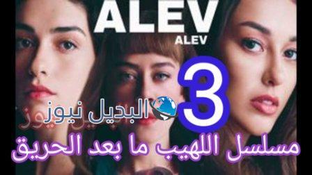 مسلسل اللهيب الحلقة الثالثة