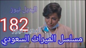 مسلسل الميراث 182