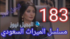 مسلسل الميراث 183