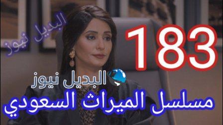 مسلسل الميراث 183