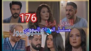 مسلسل الميراث الحلقة 176