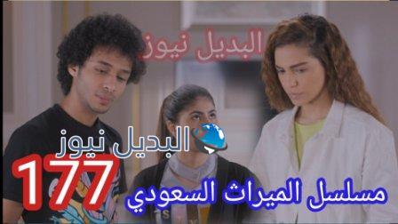 مسلسل الميراث الحلقة 177 كاملة بالفيديو