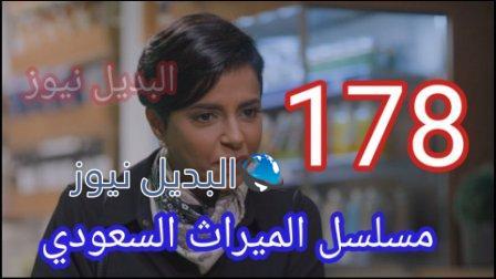 شاهد بالفيديو مسلسل الميراث الحلقة 178 كاملة