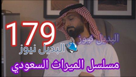 مسلسل الميراث الحلقة 179