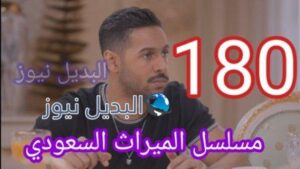 مسلسل الميراث الحلقة 180