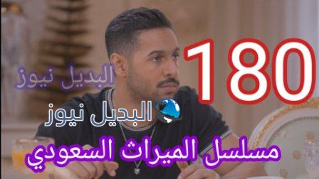 مسلسل الميراث الحلقة 180