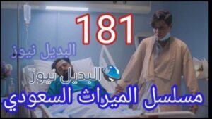 مسلسل الميراث الحلقة 181 كاملة بالفيديو