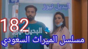 مسلسل الميراث الحلقة 182