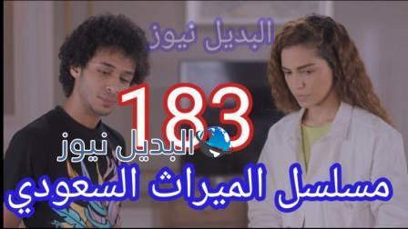 مسلسل الميراث الحلقة 183