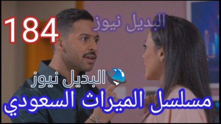مسلسل الميراث الحلقة 184