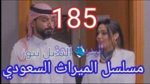 مسلسل الميراث الحلقة 185