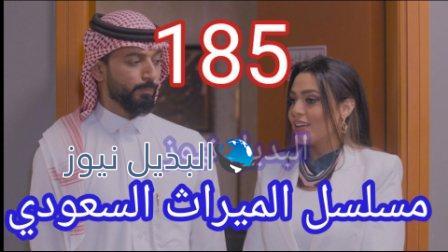 مسلسل الميراث الحلقة 185