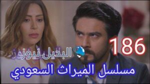 مسلسل الميراث الحلقة 186 al merath episode 186