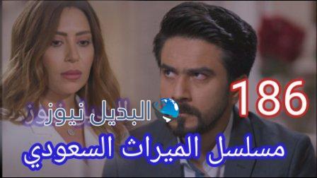مسلسل الميراث الحلقة 186 al merath episode 186