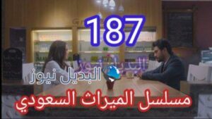 مسلسل الميراث الحلقة 187