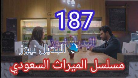 مسلسل الميراث الحلقة 187
