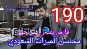 مسلسل الميراث الحلقة 190