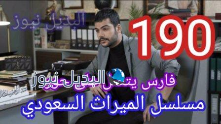 مسلسل الميراث الحلقة 190