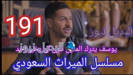 مسلسل الميراث الحلقة 191