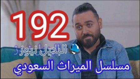 مسلسل الميراث الحلقة 192