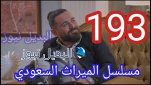 مسلسل الميراث الحلقة 193