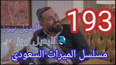 مسلسل الميراث الحلقة 193