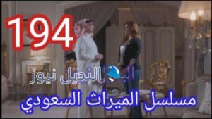 مسلسل الميراث الحلقة 194