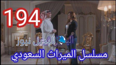 مسلسل الميراث الحلقة 194