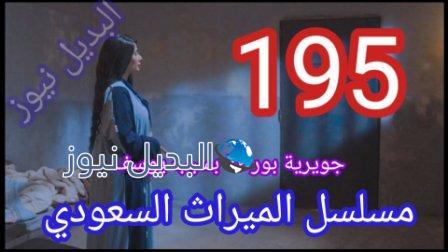 مسلسل الميراث الحلقة 195