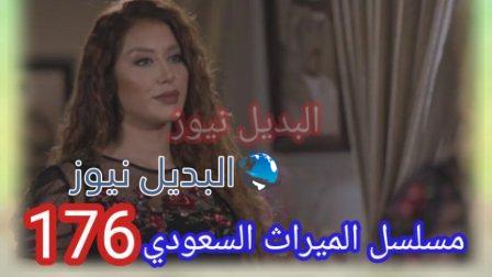 مسلسل الميراث حلقة 176