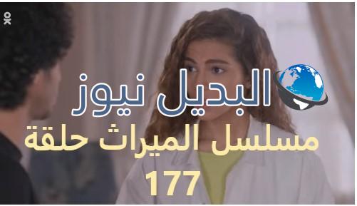 مسلسل الميراث حلقة 177