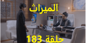 مسلسل الميراث حلقة 183