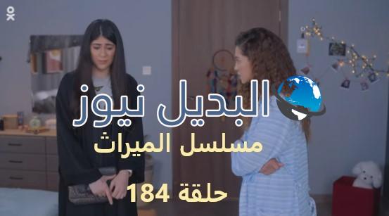 مسلسل الميراث حلقة 184