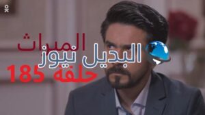 مسلسل الميراث حلقة 185