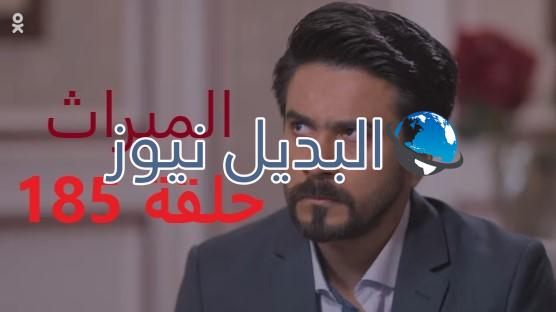 مسلسل الميراث حلقة 185