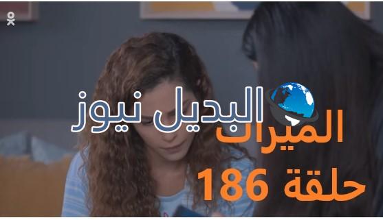 مسلسل الميراث حلقة 186