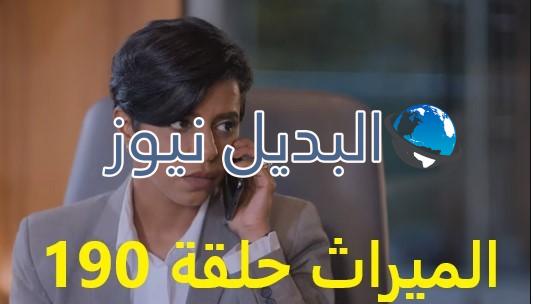 مسلسل الميراث حلقة 190