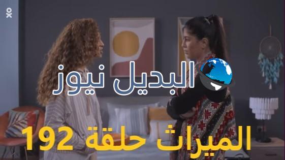 الميراث الحلقة 192